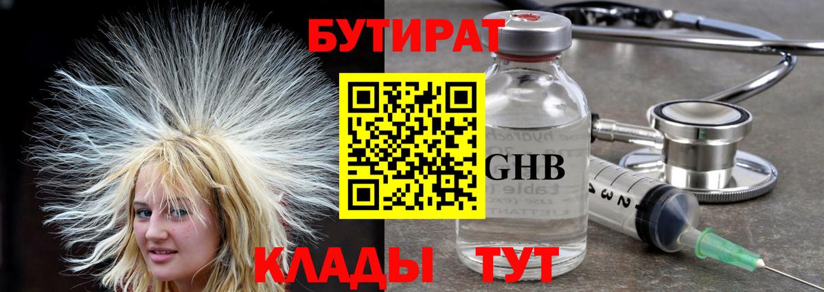 БУТИРАТ  БУТИРАТ 1.4BDO  Вход с VPN  Отрадный 